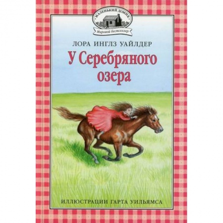 Зарубежная классика, книга У Серебряного озера заказать