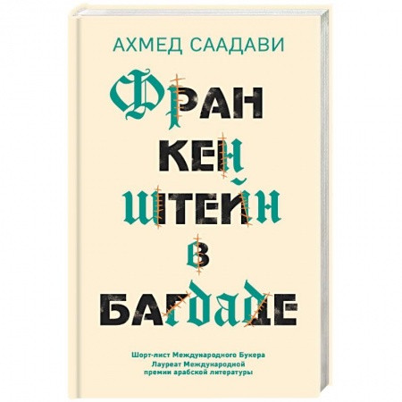 Зарубежная современная проза, книга Франкенштейн в Багдаде заказать