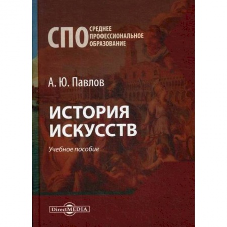 Искусствоведение, книга История искусств заказать