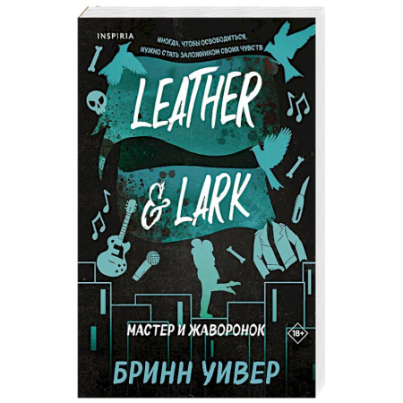 Зарубежный любовный роман, книга Мастер и Жаворонок (Птички в клетке #2) заказать