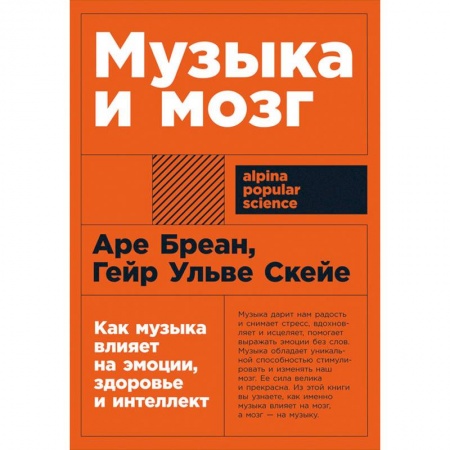 Психотерапия, книга Музыка и мозг. Как музыка влияет на эмоции, здоровье и интеллект заказать
