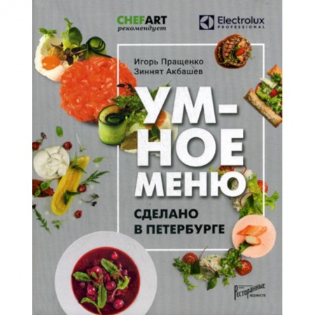 Туристическая, ресторанная и сервисная деятельность, книга Умное меню. Сделано в Петербурге заказать