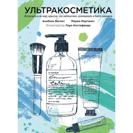 Маникюр, прически, макияж, книга Ультракосметика заказать