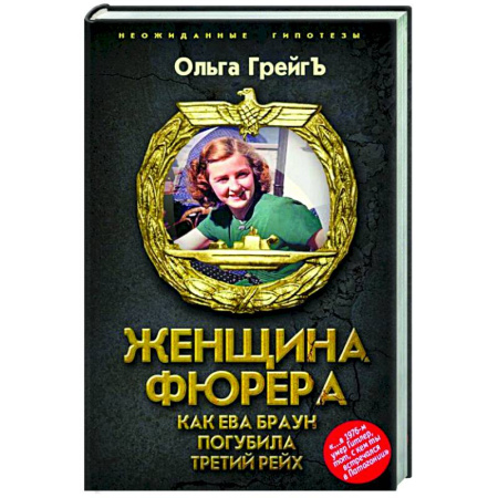 Другие биографии, мемуары, книга Женщина фюрера, или Как Ева Браун погубила Третий рейх заказать