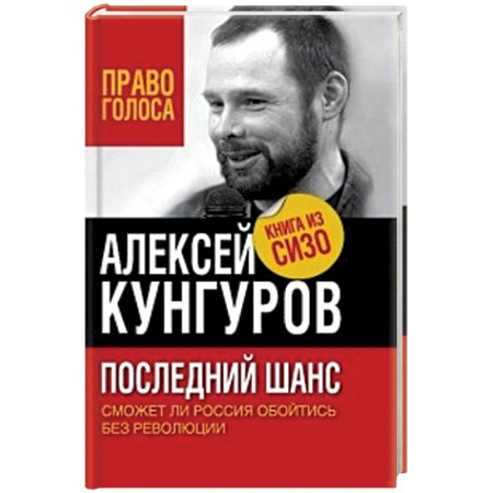 Книги, книга Последний шанс. Сможет ли Россия обойтись без революции заказать