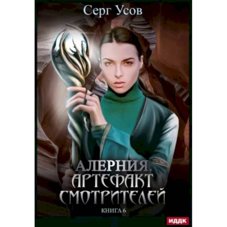 Русское фэнтези, книга Алерния. Книга 6. Артефакт Смотрителей заказать