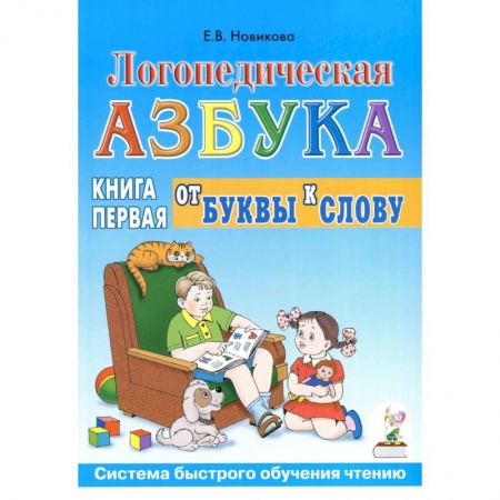 Развитие речи. Чтение, книга Логопедическая азбука. Система быстрого обучения чтению. В 2-х книгах. Книга 1. От буквы к слову заказать