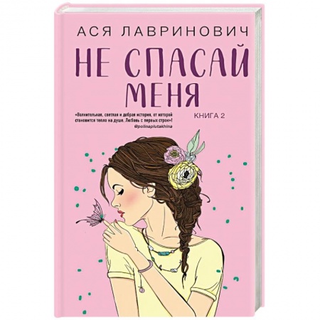 Русская современная проза, книга Не спасай меня. Книга 2 заказать