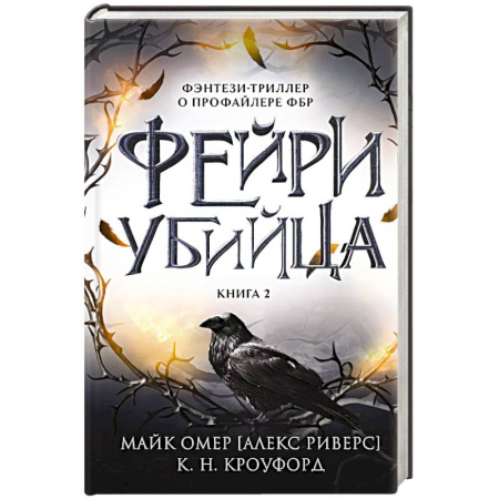 Зарубежный детектив, книга Фейри-убийца (#2) заказать