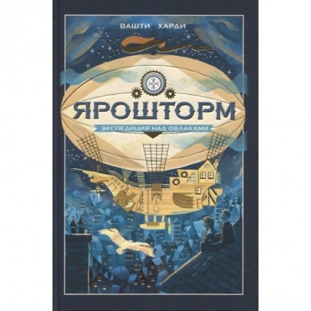 Приключения. Детективы, книга Ярошторм. Экспедиция над облаками заказать