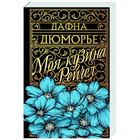 Классика зарубежного детектива, книга Моя кузина Рейчел заказать