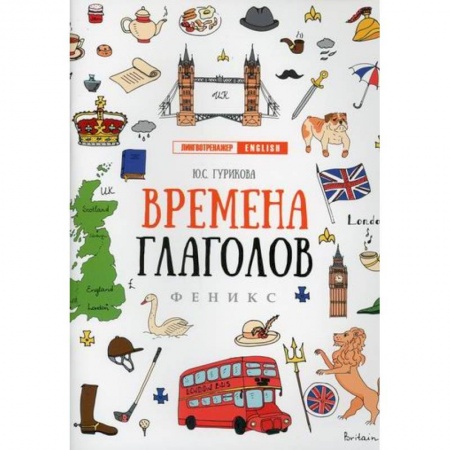 Учебники, самоучители, пособия, книга Времена глаголов заказать