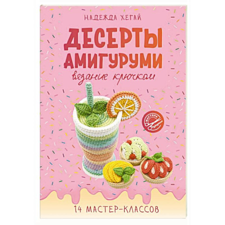 Вязание, книга Десерты амигуруми. Вязание крючком заказать