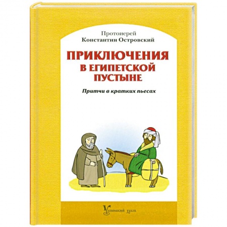 Книги, книга Приключения в Египетской пустыне заказать