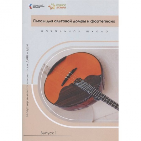 Песенники, ноты, книга Пьесы для альтовой домры и фортепиано. Репертуар альтового домриста для ДМШ и ДШИ. Начальная школа. Выпуск 1. Ноты заказать