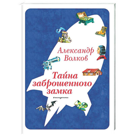 Сказки отечественных писателей, книга Тайна заброшенного замка заказать