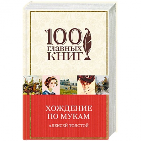 Русская классика, книга Хождение по мукам заказать