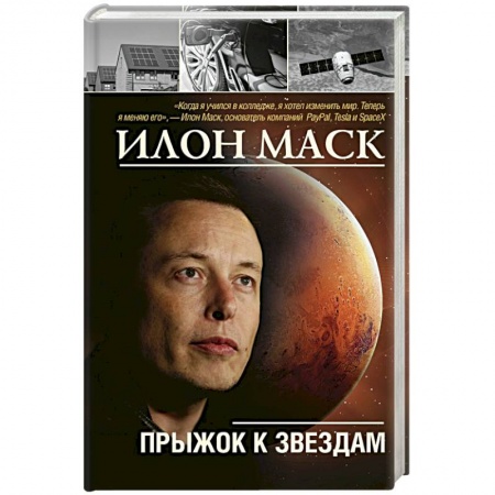 Другие издания, книга Илон Маск: прыжок к звездам заказать