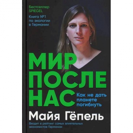Экология. Человек и окружающая среда, книга Мир после нас: Как не дать планете погибнуть заказать
