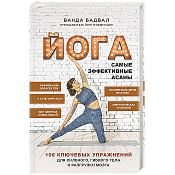 Йога: самые эффективные асаны. 108 ключевых упражнений для сильного, гибкого тела и разгрузки мозга