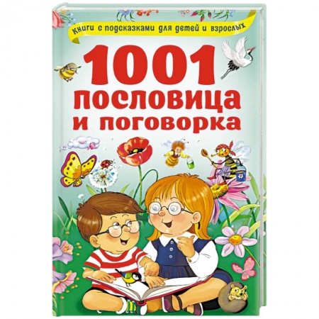 Книги для дошкольников (4-6 лет), книга 1001 пословица и поговорка заказать