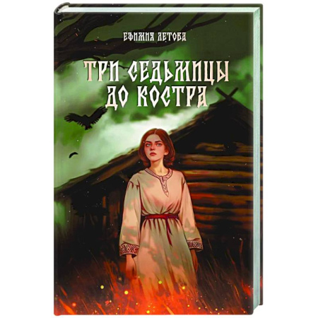 Русское фэнтези, книга Три седьмицы до костра заказать