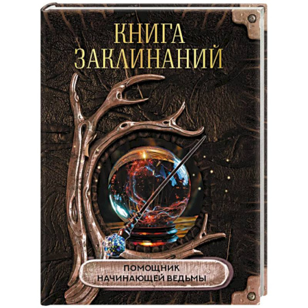 Колдовство. Практическая магия, книга Книга заклинаний. Помощник начинающей ведьмы заказать