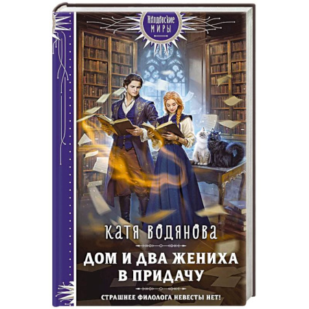 Русское фэнтези, книга Дом и два жениха в придачу заказать