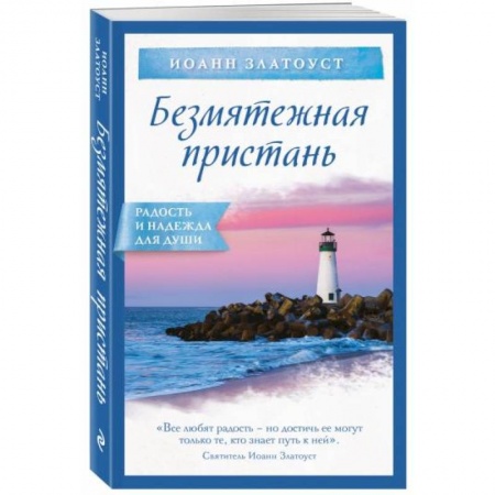 Духовная литература, книга Безмятежная пристань заказать