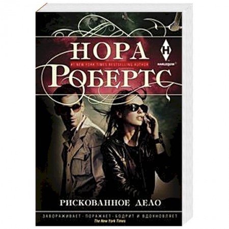 Зарубежный любовный роман, книга Рискованное дело заказать