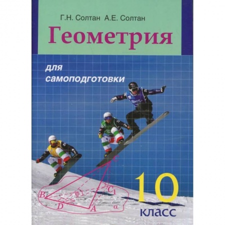 Книги, книга Геометрия для самоподготовки. 10 класс заказать