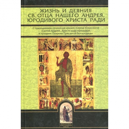 Жития русских святых, жизнеописания церковных деятелей, книга Жизнь и деяния св. отца нашего Андрея, юродивого Христа ради заказать