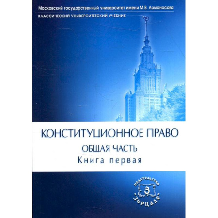 Общественные науки. Экономика. Право, книга Конституционное право. Учебник. Общая часть. В двух книгах. Книга 1 заказать