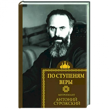 Православие в целом, книга По ступеням веры заказать