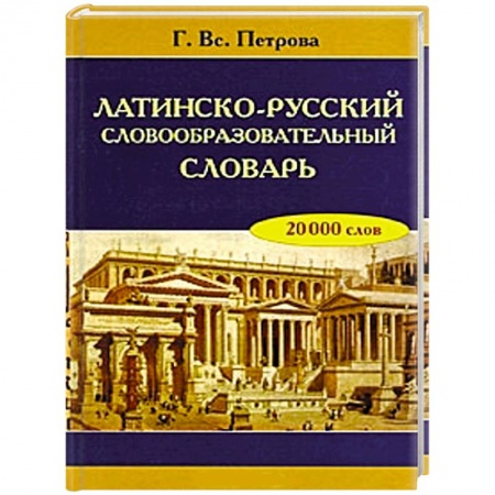 Книги, книга Латинско-русский словообразовательный словарь заказать