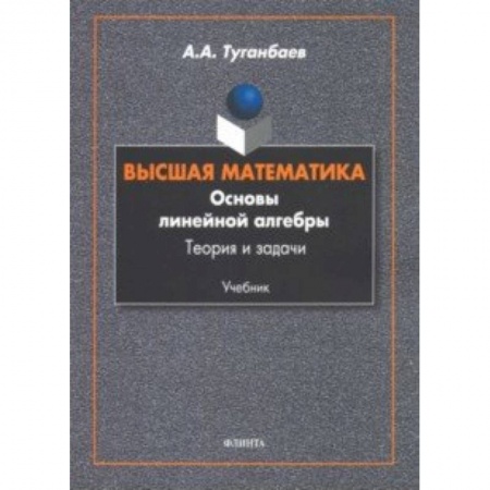 Математика, книга Высшая математика. Основы линейной алгебры. Теория заказать
