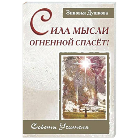 Другие эзотерические учения, книга Сила Мысли Огненной спасет! Советы Учителя заказать