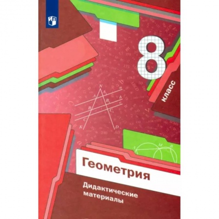 Математика. Алгебра. Геометрия, книга Геометрия. 8 класс. Дидактические материалы заказать