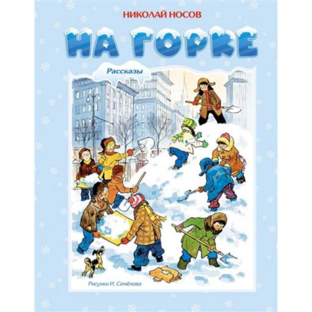 Повести и рассказы о детях, книга На горке заказать