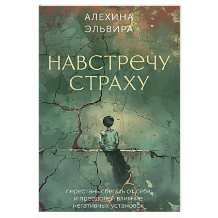 Метафорические карты, книга Навстречу страху: перестань сбегать от себя и преодолей влияние негативных установок заказать