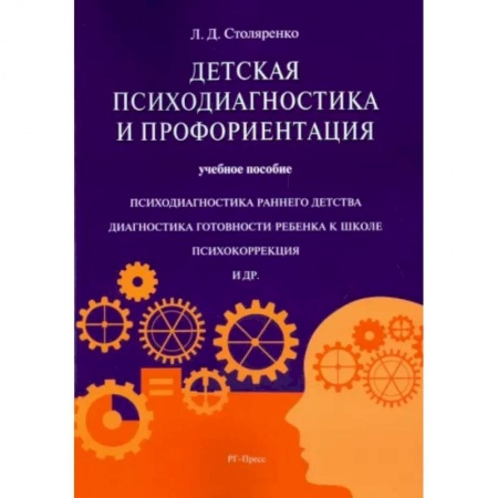 Возрастная психология, книга Детская психодиагностика и профориентация. Учебное пособие заказать
