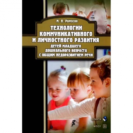 Общие работы по педагогике, книга Технологии коммуникативного и личностного развития детей младшего дошкольного возраста с ОНР заказать