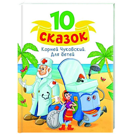 Сказки отечественных писателей, книга Для детей заказать