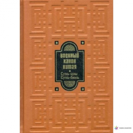 Политология, книга Военный канон Китая. Сунь-цзы. Сунь Бинь заказать