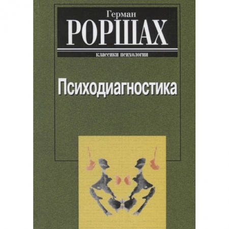 Психология, книга Психодиагностика. Методика и результаты  диагностического эксперимента по исследованию восприятия заказать