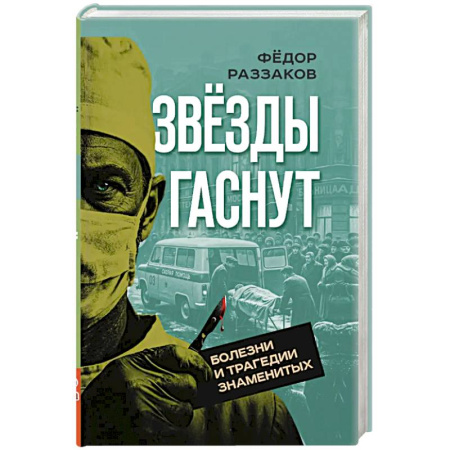 Мемуары, биографии деятелей культуры, искусства, книга Звезды гаснут. Болезни и трагедии знаменитых заказать