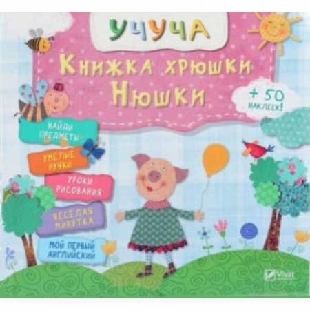 Другое, книга Книжка хрюши Нюши заказать