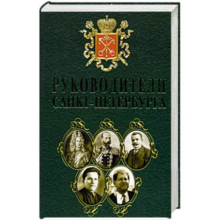 Книги, книга Руководители Санкт- Петербурга заказать