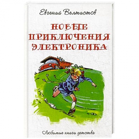 Приключения. Детективы, книга Новые приключения Электроника заказать