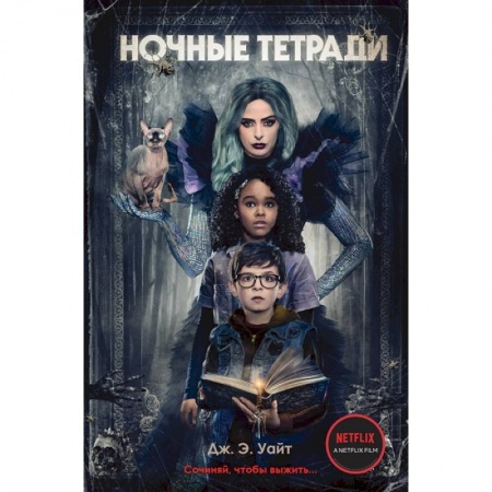 Мистика. Фантастика. Фэнтези, книга Ночные тетради. Сочиняй, чтобы выжить… заказать